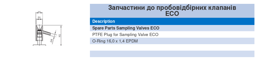 Запчастини до пробовідбірних клапанів ECO AWH